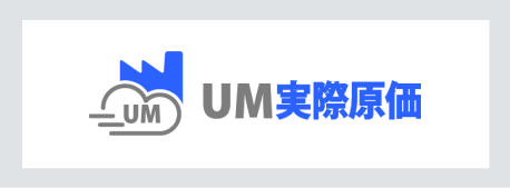 UM実際原価