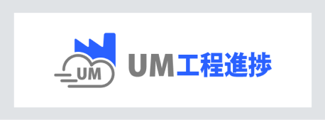 UM工程進捗