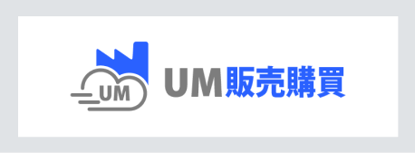 UM販売購買