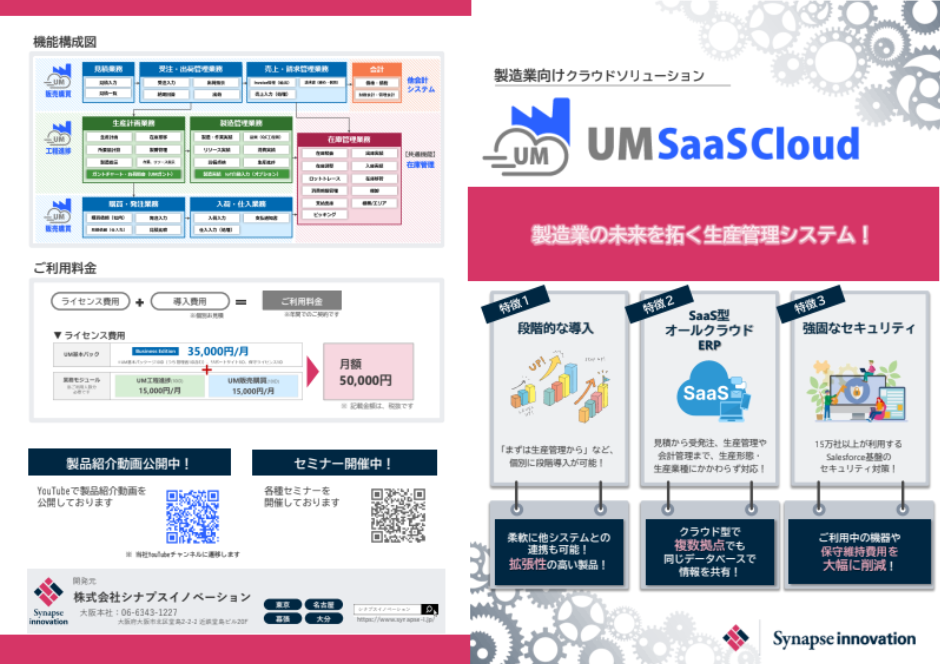 UM SaaS Cloud 製品パンフレット